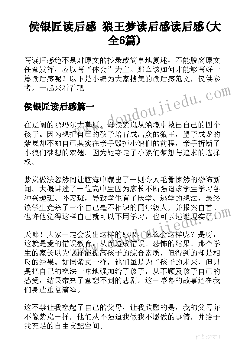 侯银匠读后感 狼王梦读后感读后感(大全6篇)