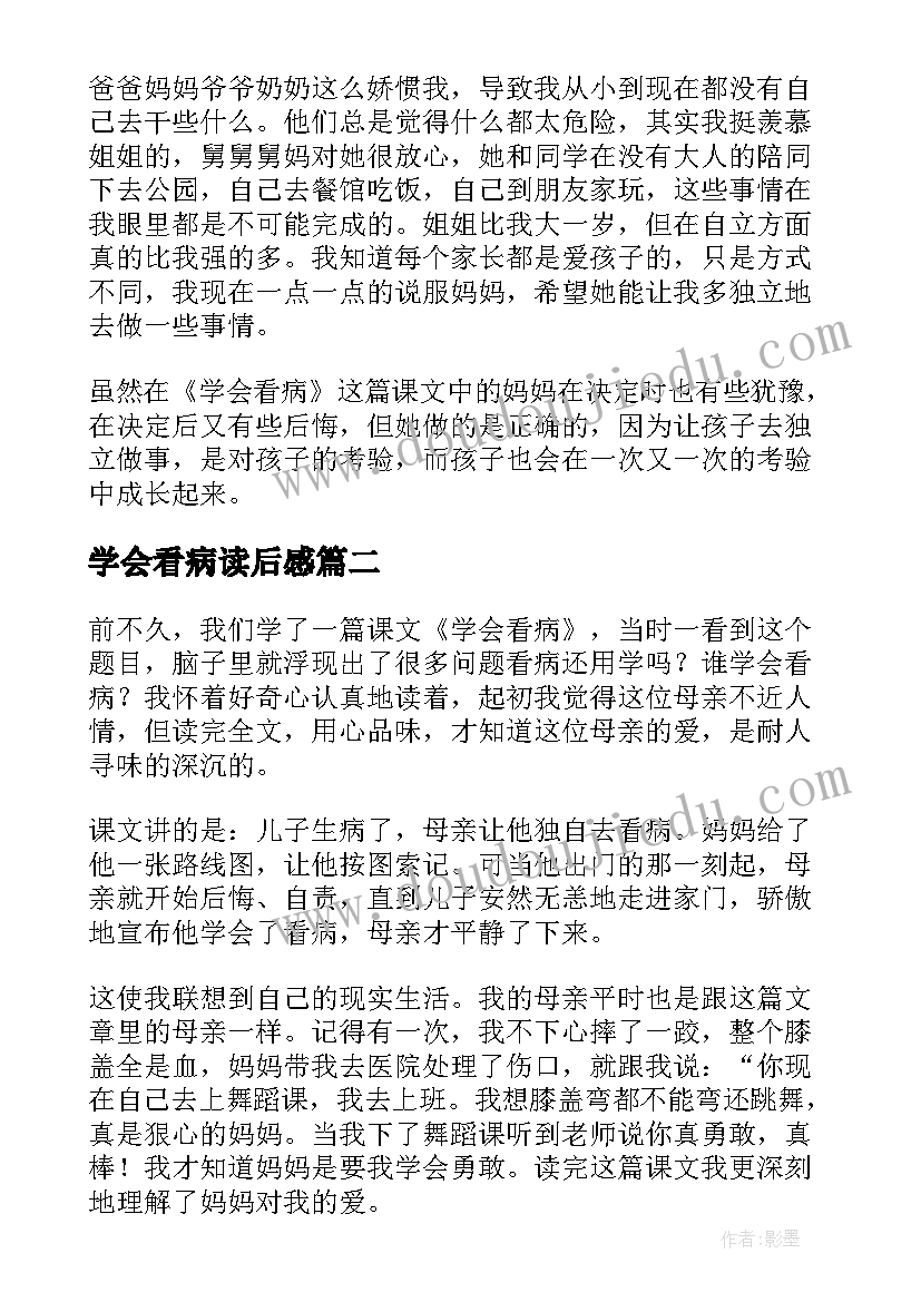 2023年学会看病读后感(汇总9篇)