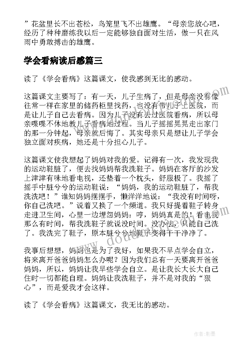 2023年学会看病读后感(汇总9篇)