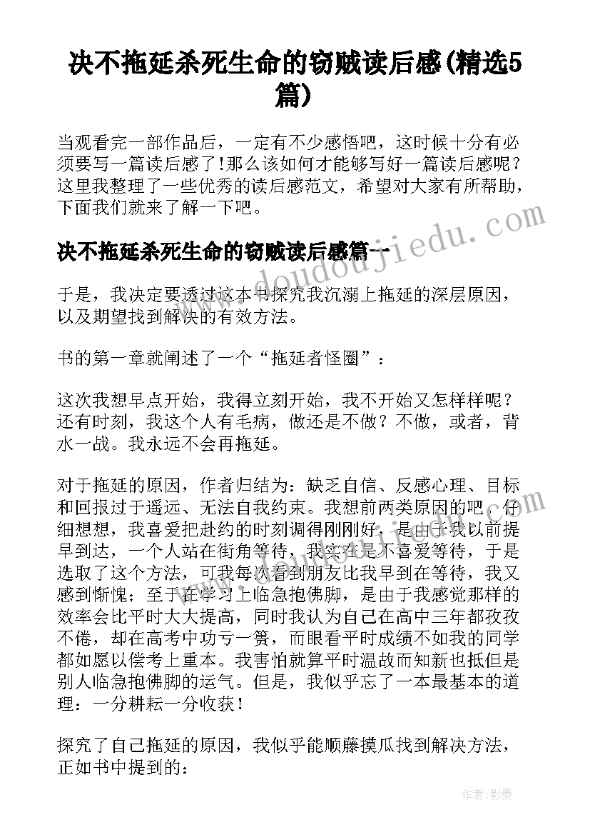 决不拖延杀死生命的窃贼读后感(精选5篇)