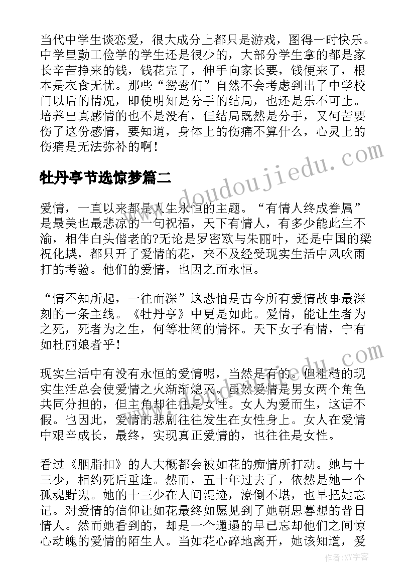 2023年牡丹亭节选惊梦 高中牡丹亭读后感(优秀5篇)