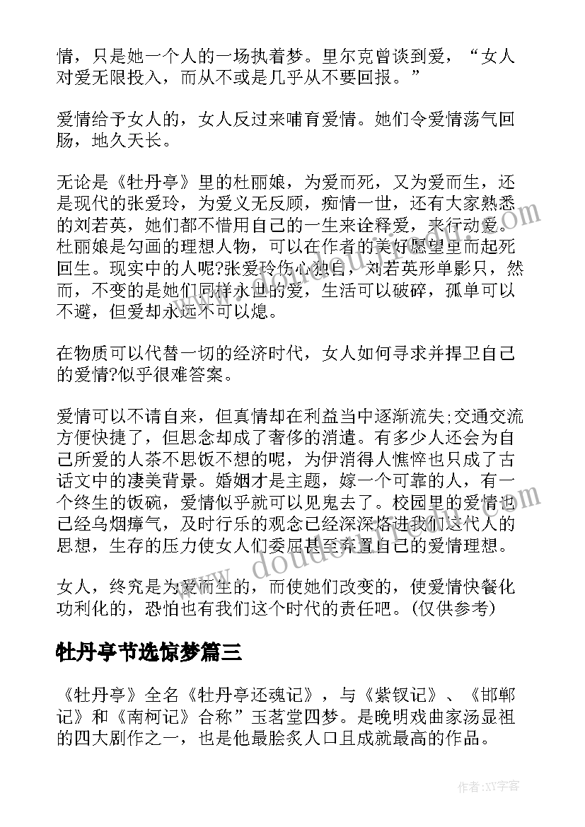 2023年牡丹亭节选惊梦 高中牡丹亭读后感(优秀5篇)