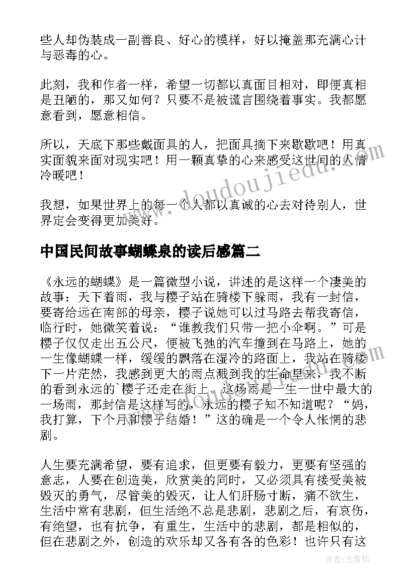 最新中国民间故事蝴蝶泉的读后感(优质5篇)