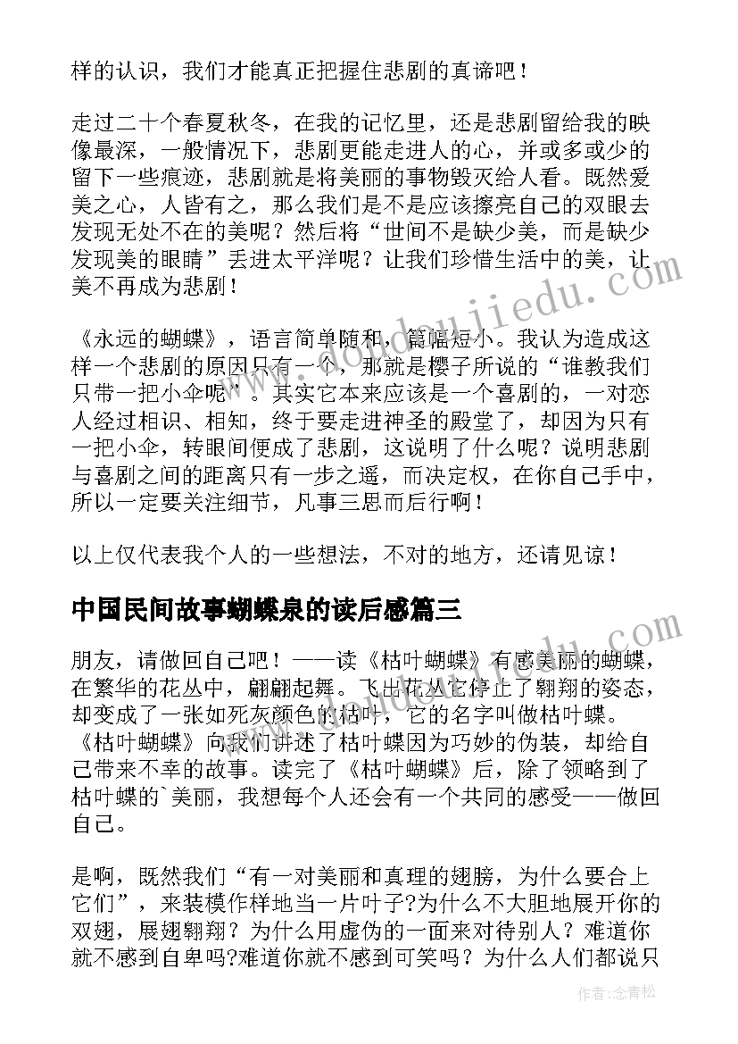 最新中国民间故事蝴蝶泉的读后感(优质5篇)