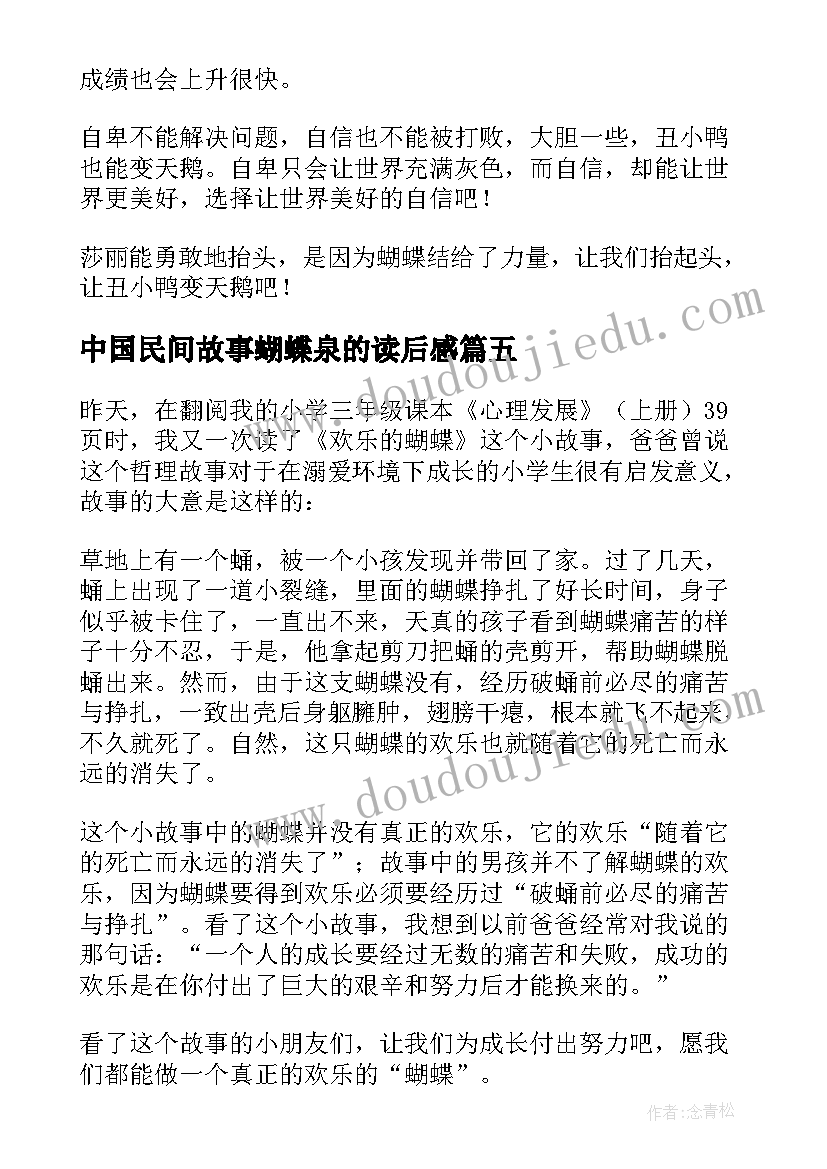 最新中国民间故事蝴蝶泉的读后感(优质5篇)