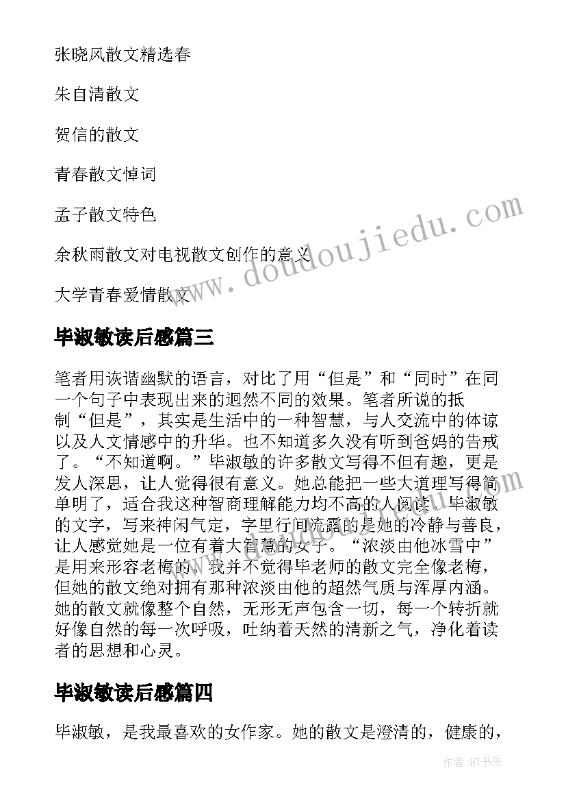 最新毕淑敏读后感(通用9篇)