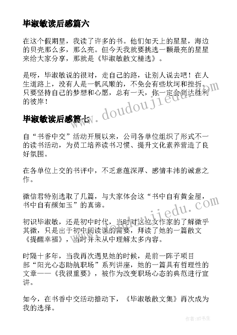 最新毕淑敏读后感(通用9篇)