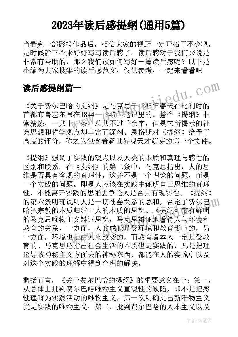 2023年读后感提纲(通用5篇)