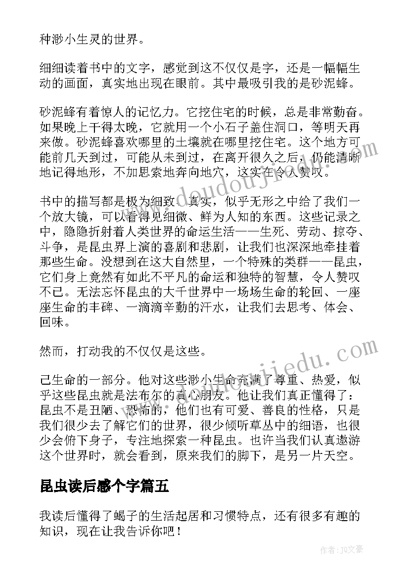 最新昆虫读后感个字(通用10篇)