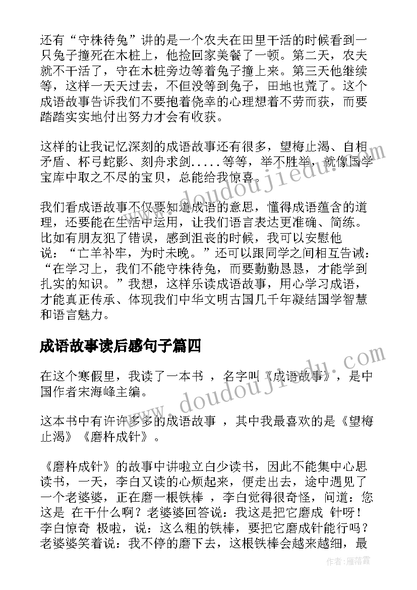 成语故事读后感句子(优质7篇)