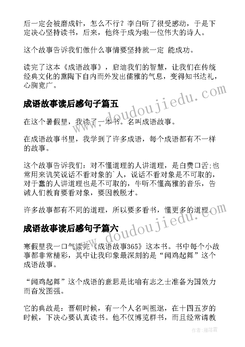 成语故事读后感句子(优质7篇)