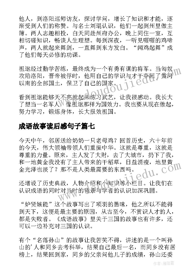 成语故事读后感句子(优质7篇)