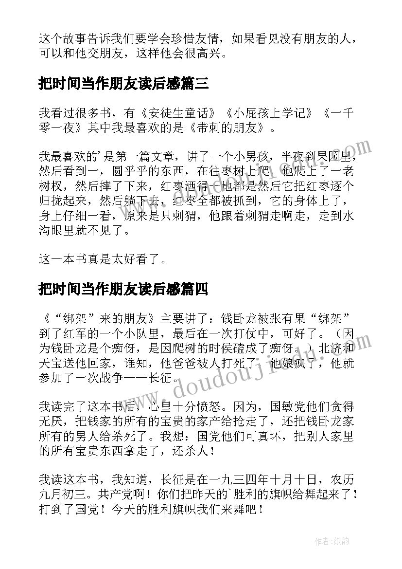 2023年把时间当作朋友读后感(汇总5篇)