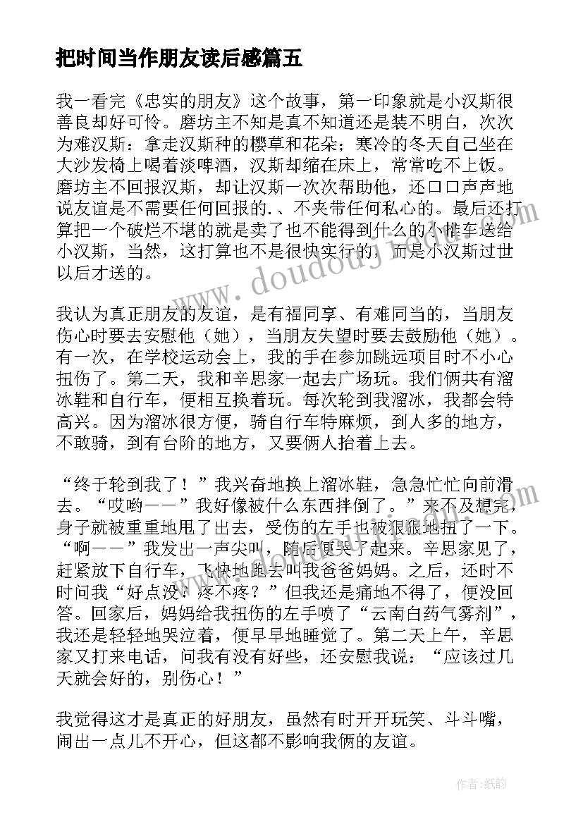 2023年把时间当作朋友读后感(汇总5篇)