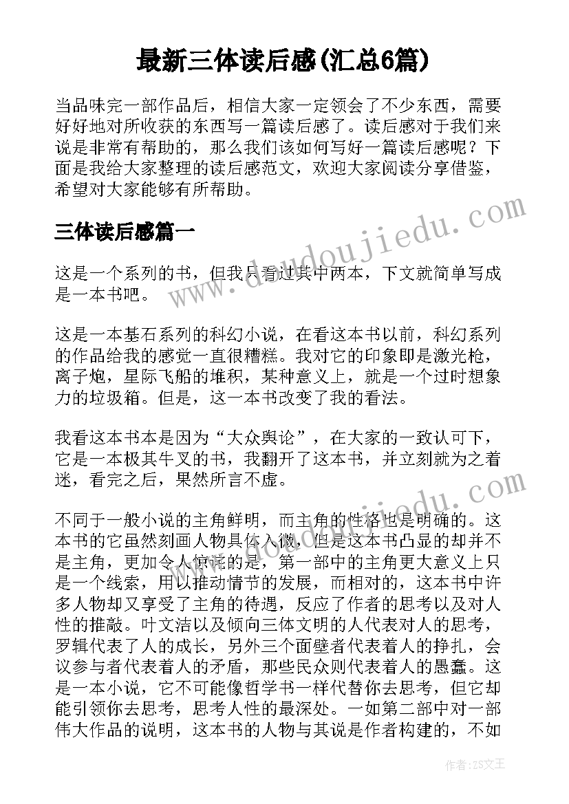 最新三体读后感(汇总6篇)