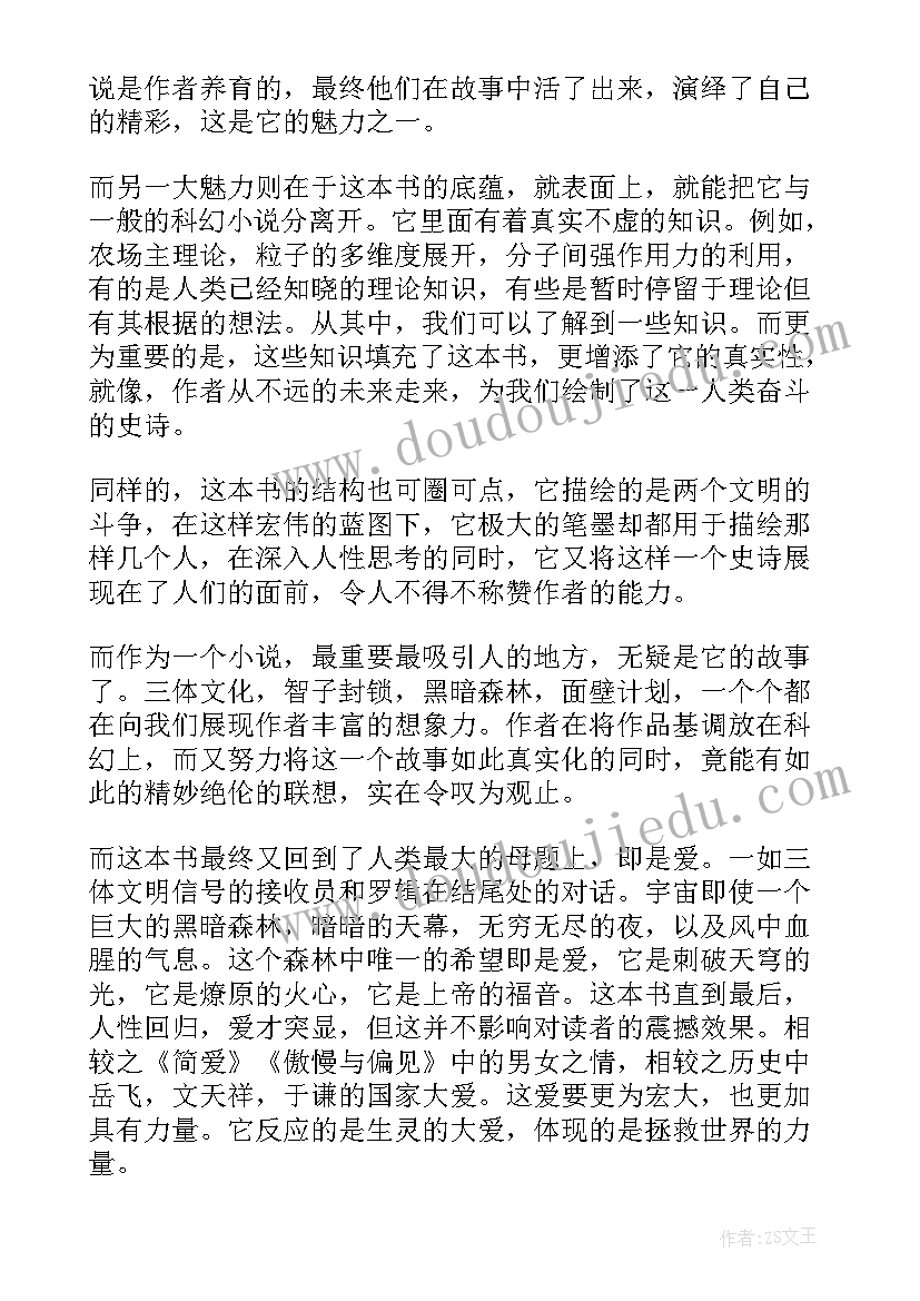 最新三体读后感(汇总6篇)