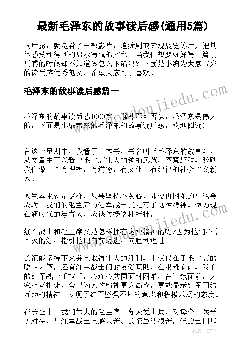 最新毛泽东的故事读后感(通用5篇)