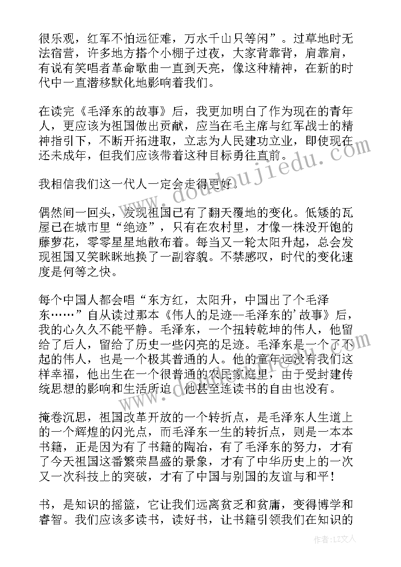 最新毛泽东的故事读后感(通用5篇)