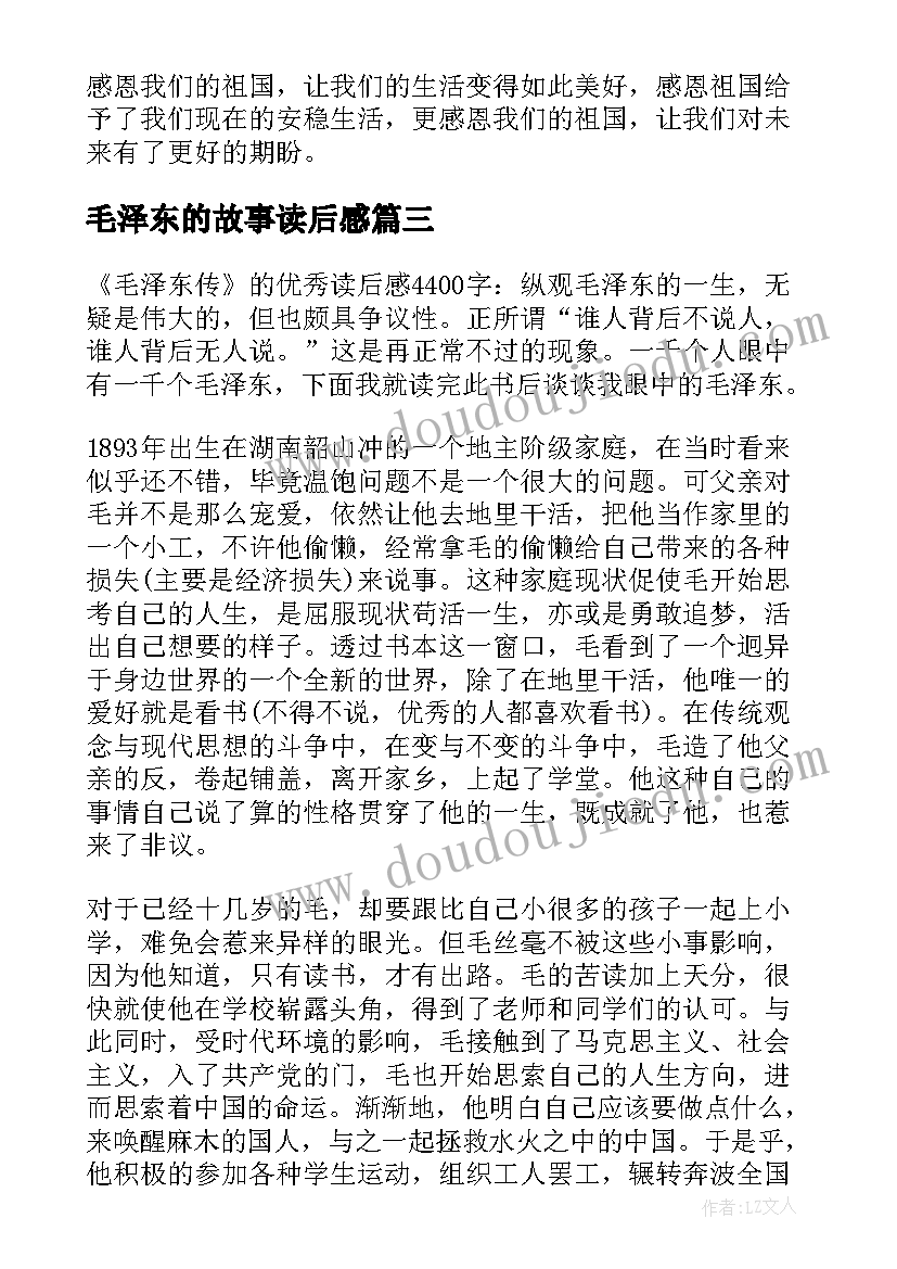 最新毛泽东的故事读后感(通用5篇)