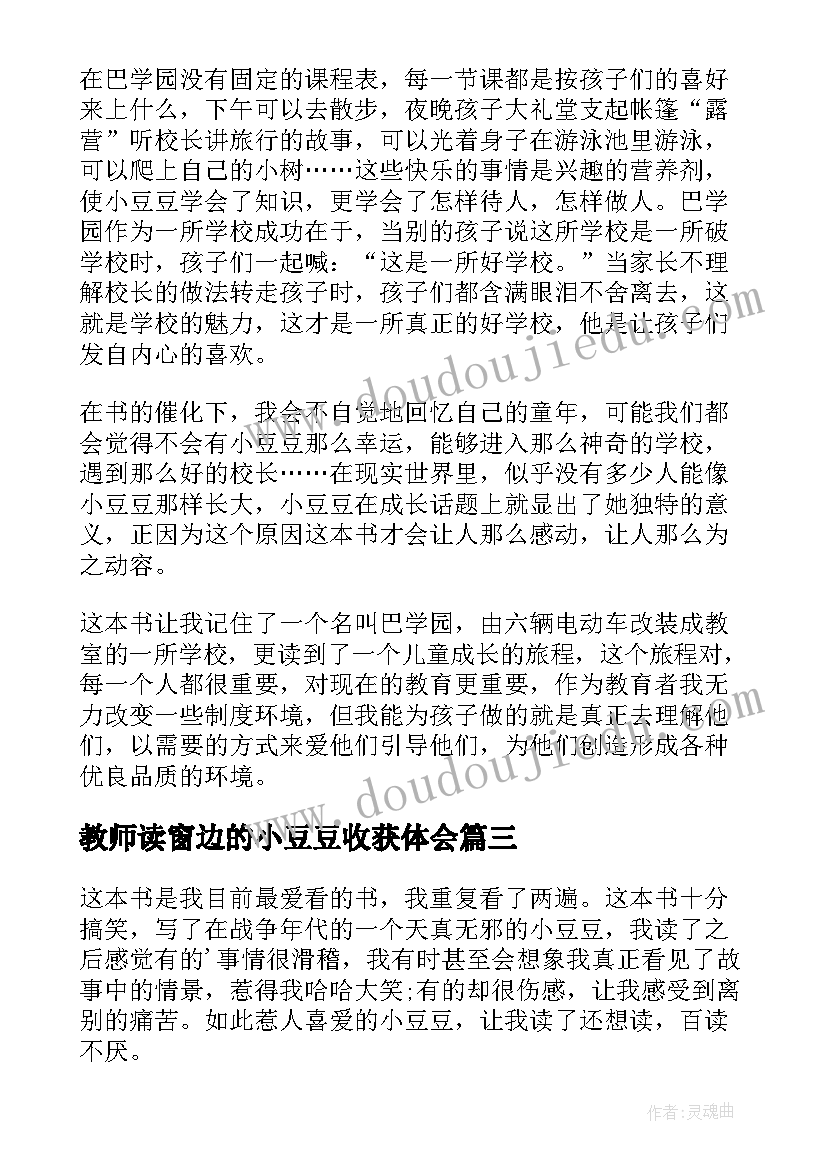 教师读窗边的小豆豆收获体会 窗边小豆豆读后感(精选6篇)