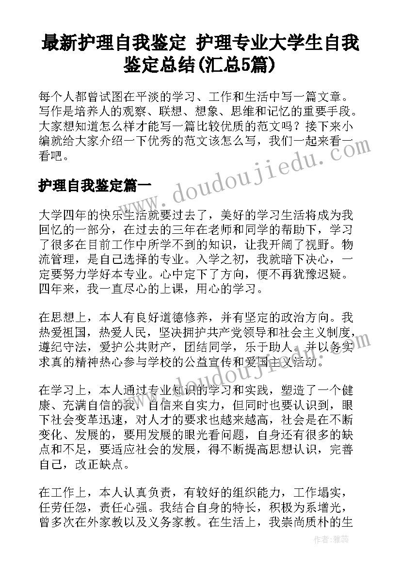 最新护理自我鉴定 护理专业大学生自我鉴定总结(汇总5篇)