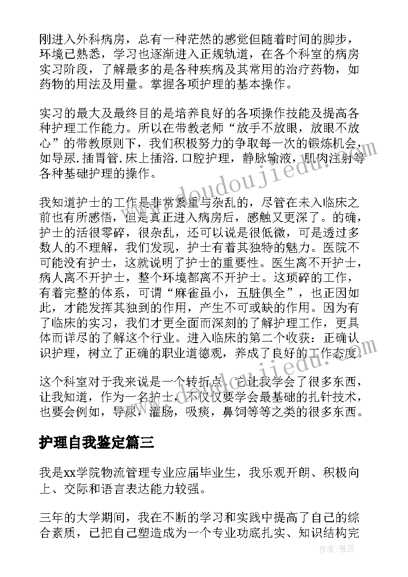 最新护理自我鉴定 护理专业大学生自我鉴定总结(汇总5篇)