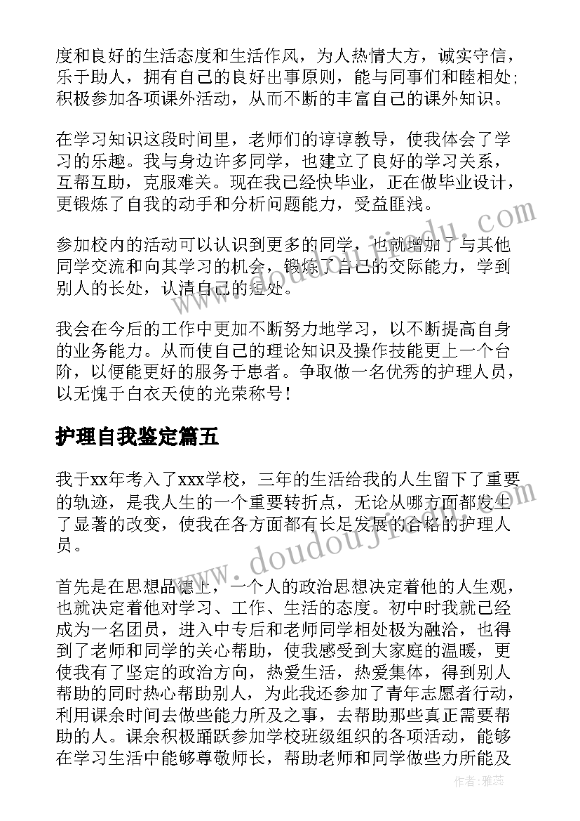 最新护理自我鉴定 护理专业大学生自我鉴定总结(汇总5篇)