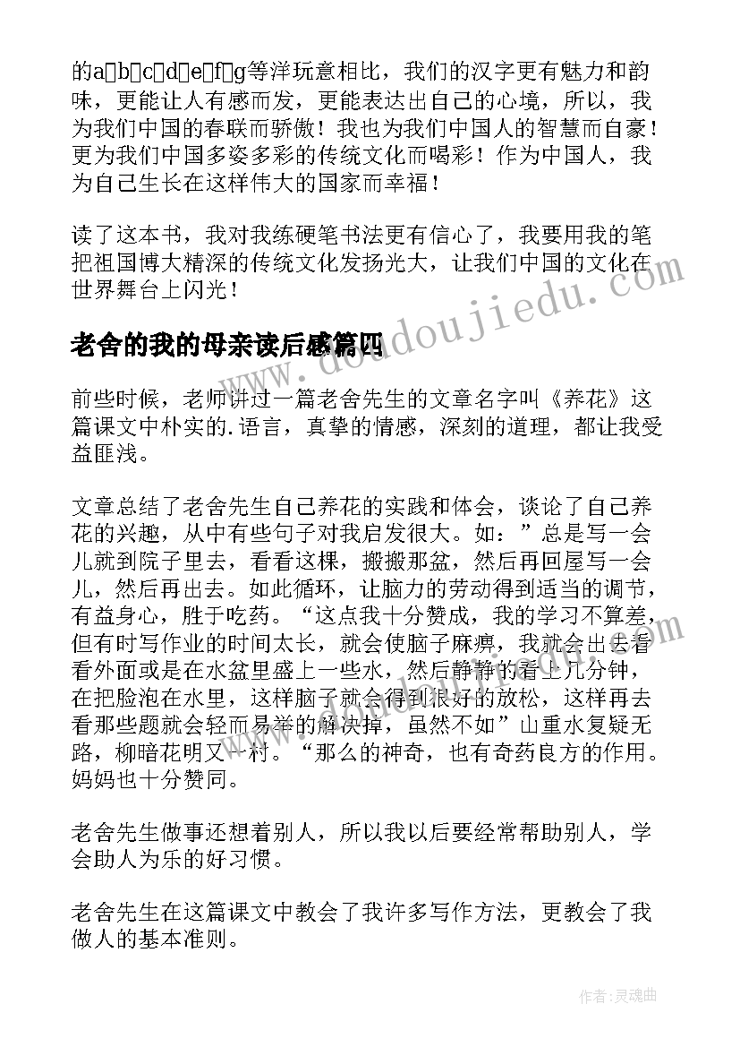 2023年老舍的我的母亲读后感(优质8篇)