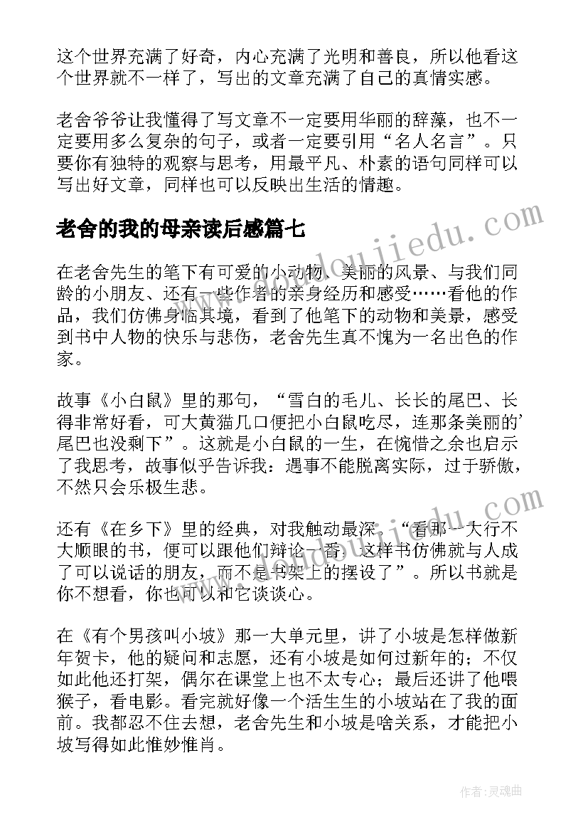 2023年老舍的我的母亲读后感(优质8篇)