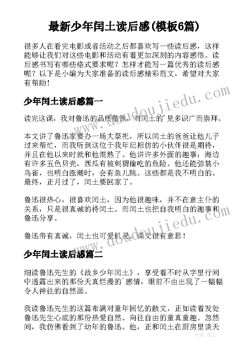 最新少年闰土读后感(模板6篇)