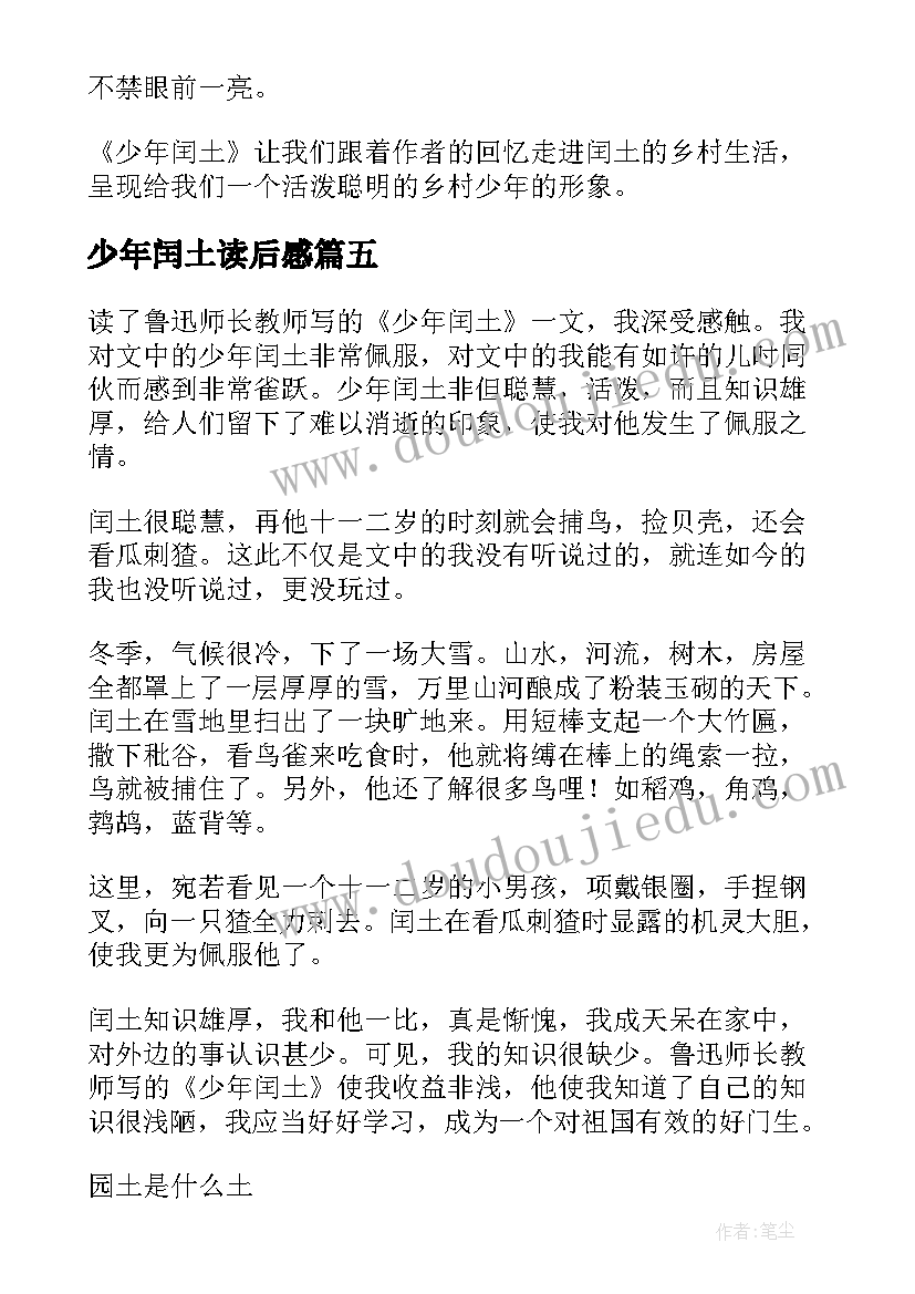 最新少年闰土读后感(模板6篇)