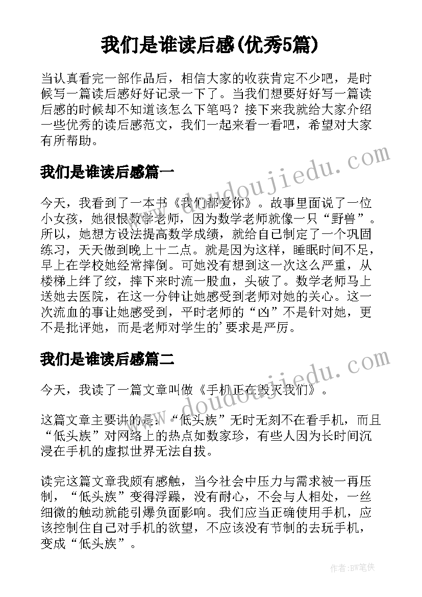 我们是谁读后感(优秀5篇)