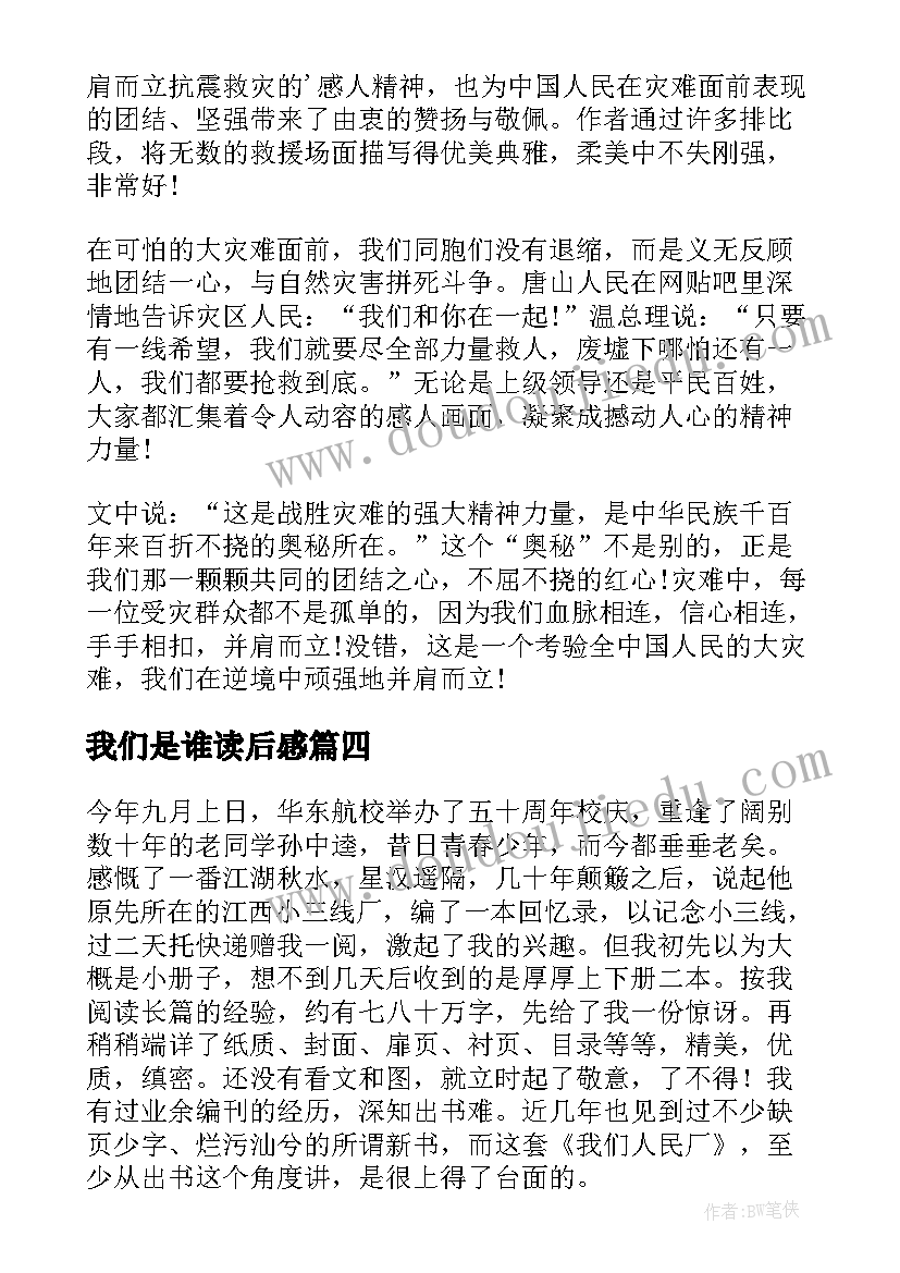 我们是谁读后感(优秀5篇)