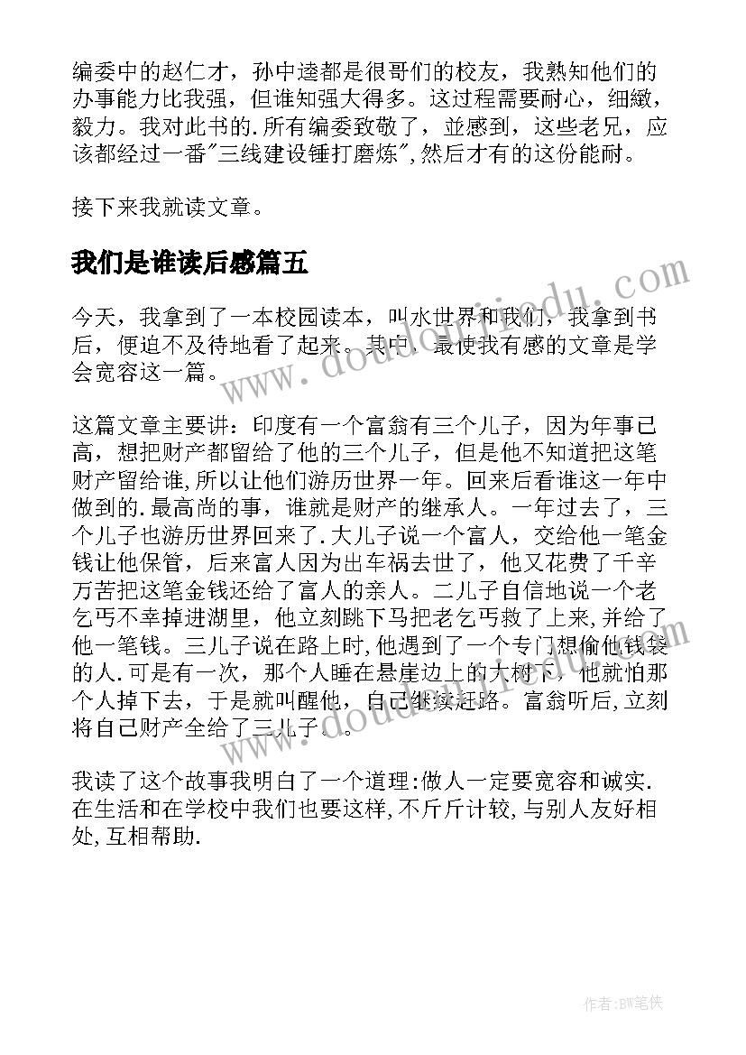 我们是谁读后感(优秀5篇)