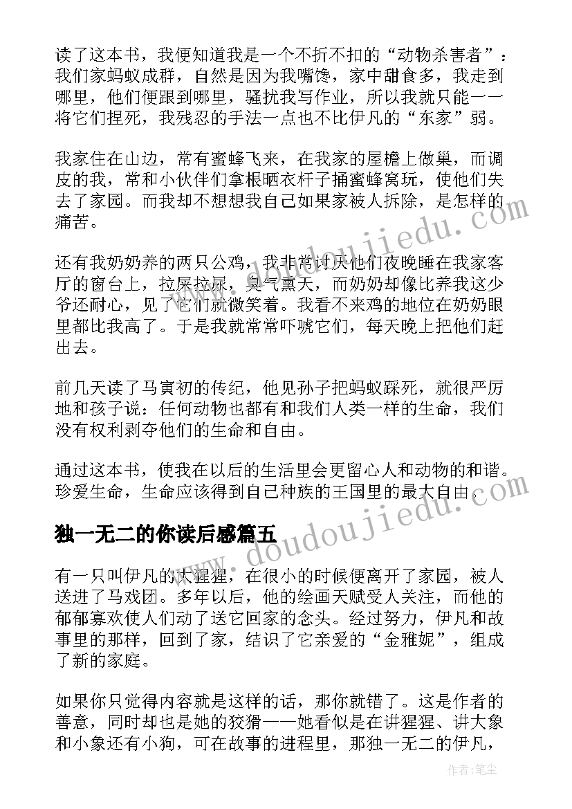 2023年独一无二的你读后感 独一无二的伊凡读后感(实用5篇)