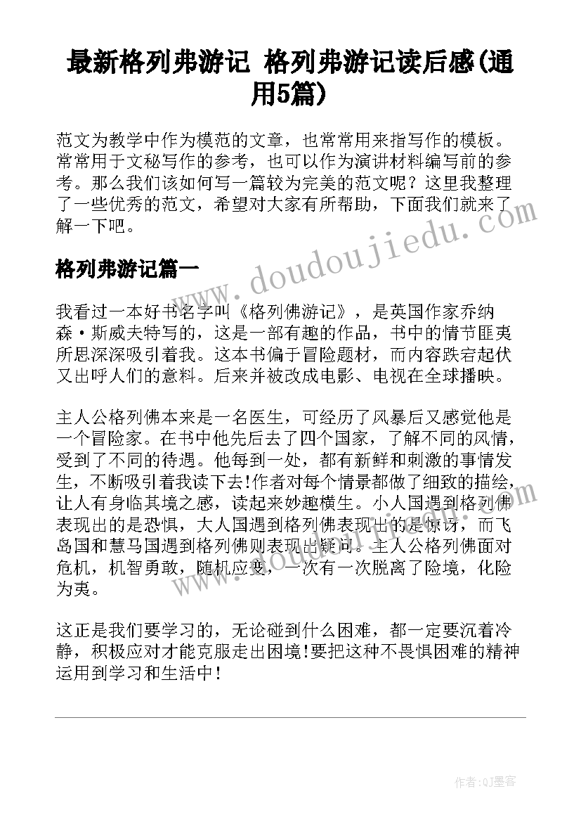 最新格列弗游记 格列弗游记读后感(通用5篇)