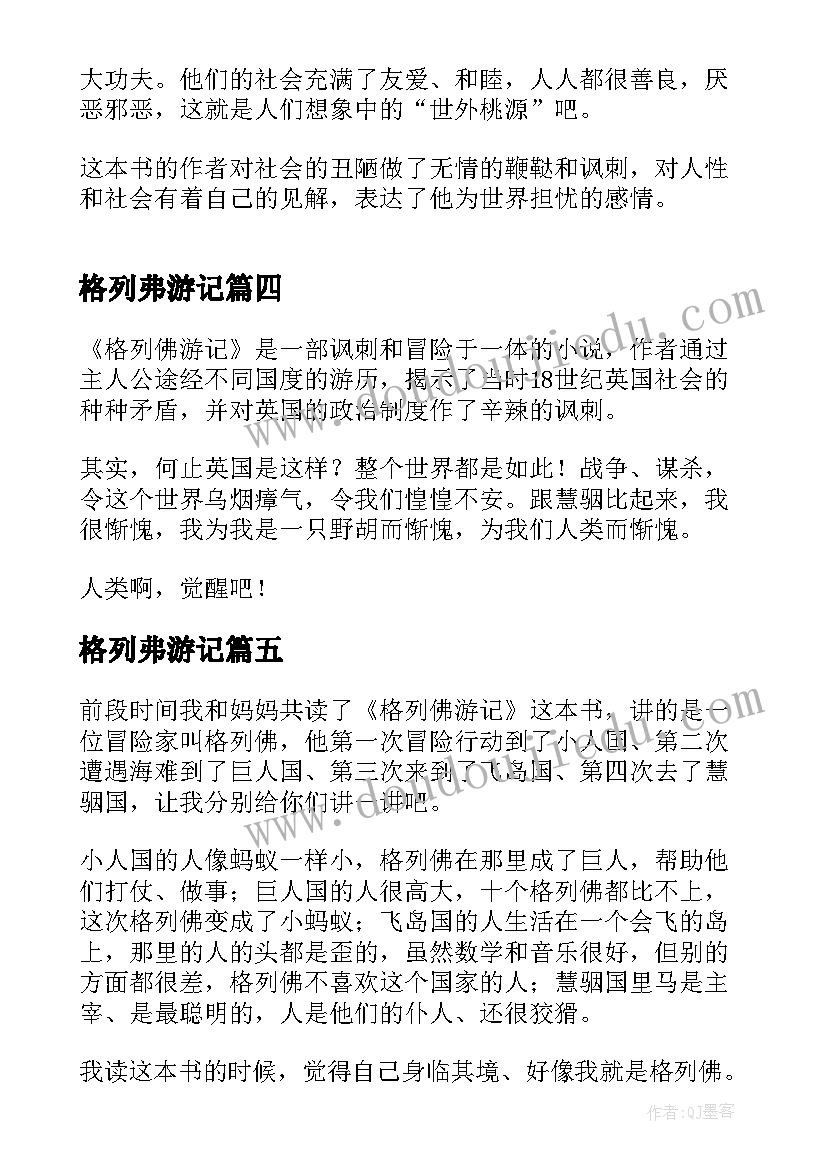 最新格列弗游记 格列弗游记读后感(通用5篇)