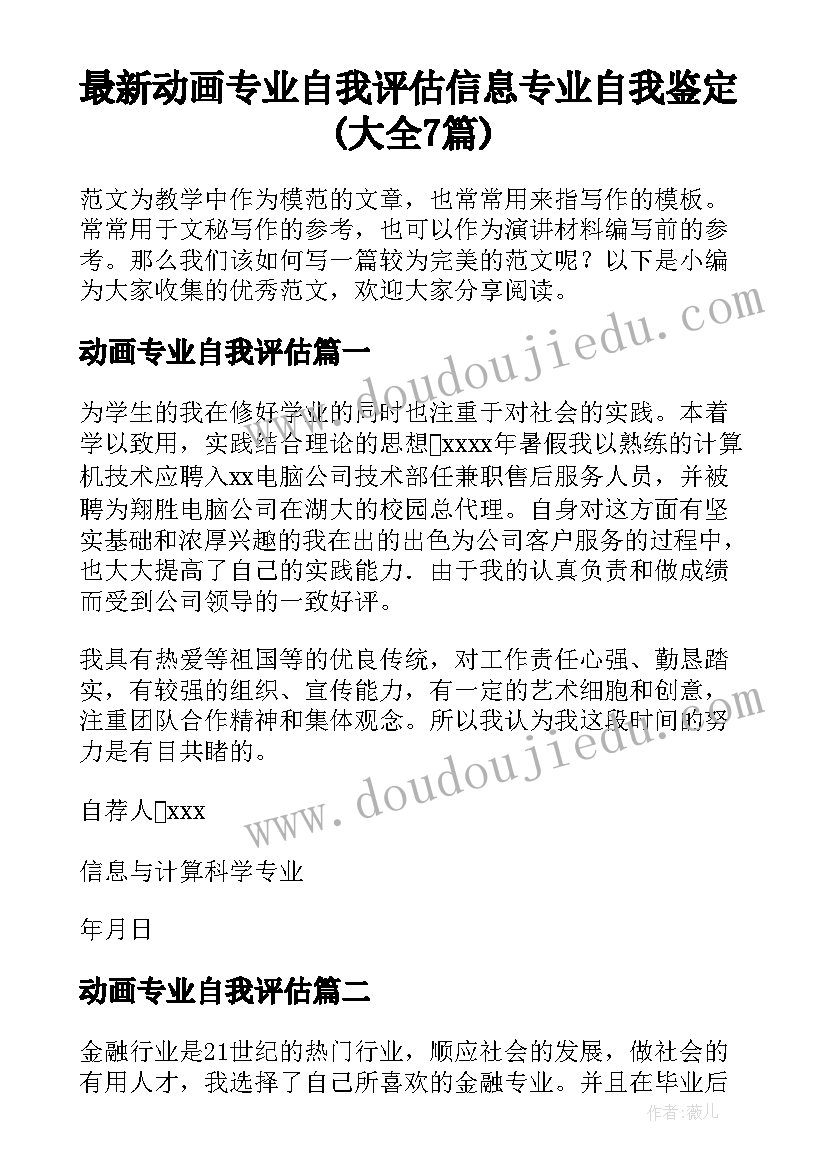 最新动画专业自我评估 信息专业自我鉴定(大全7篇)