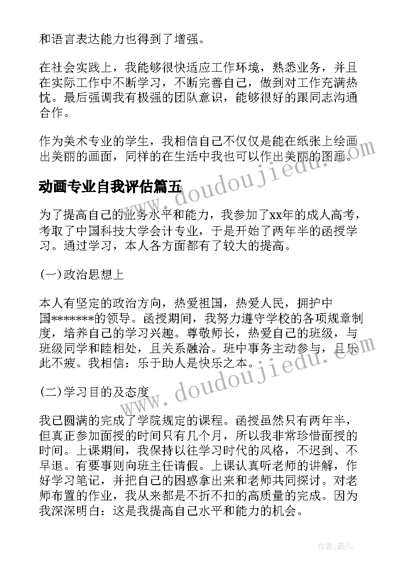 最新动画专业自我评估 信息专业自我鉴定(大全7篇)