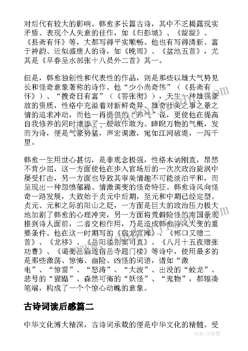 2023年古诗词读后感(通用5篇)