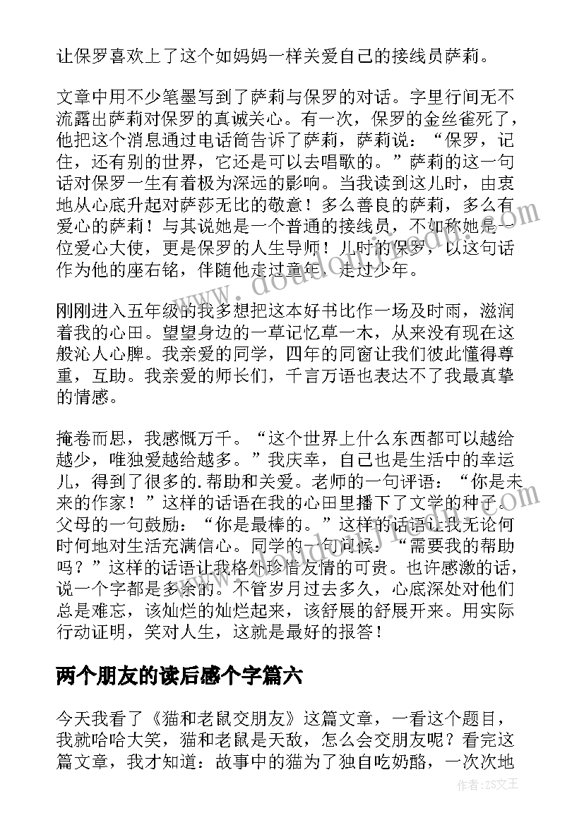 2023年两个朋友的读后感个字(通用9篇)