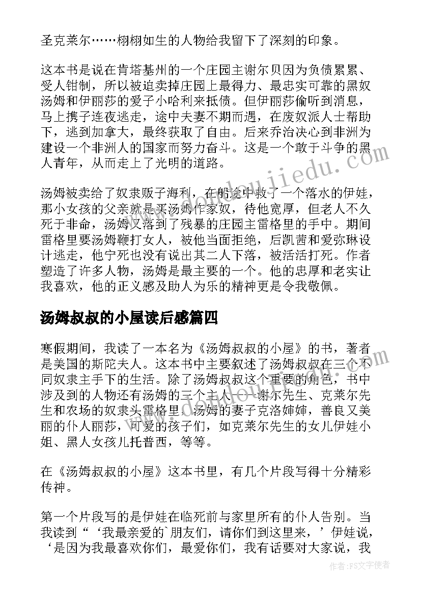 最新汤姆叔叔的小屋读后感(精选10篇)