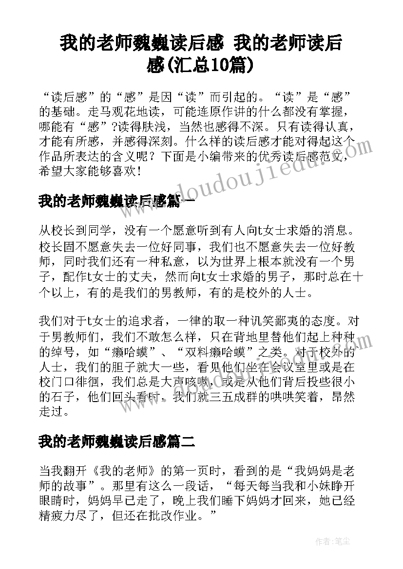 我的老师魏巍读后感 我的老师读后感(汇总10篇)