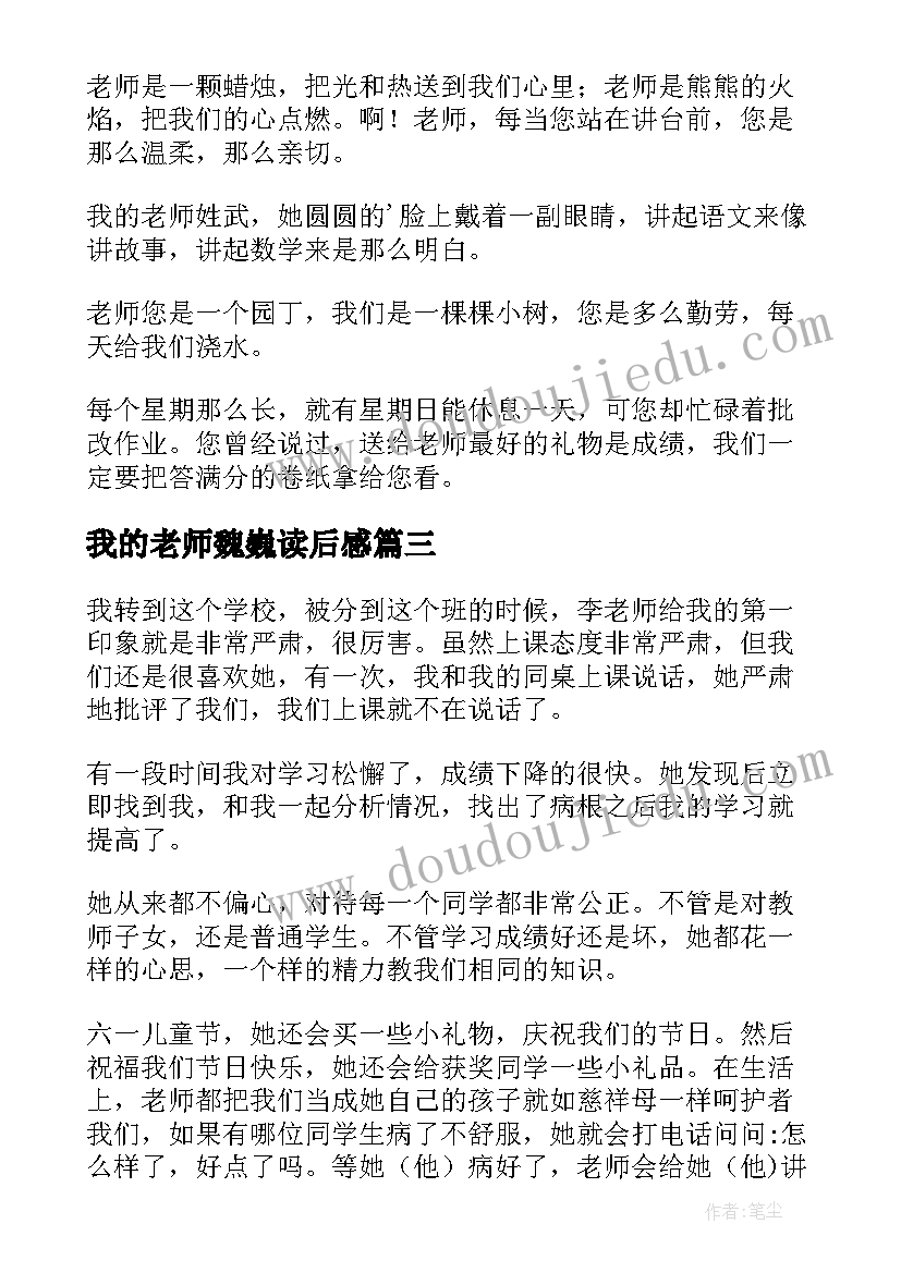 我的老师魏巍读后感 我的老师读后感(汇总10篇)