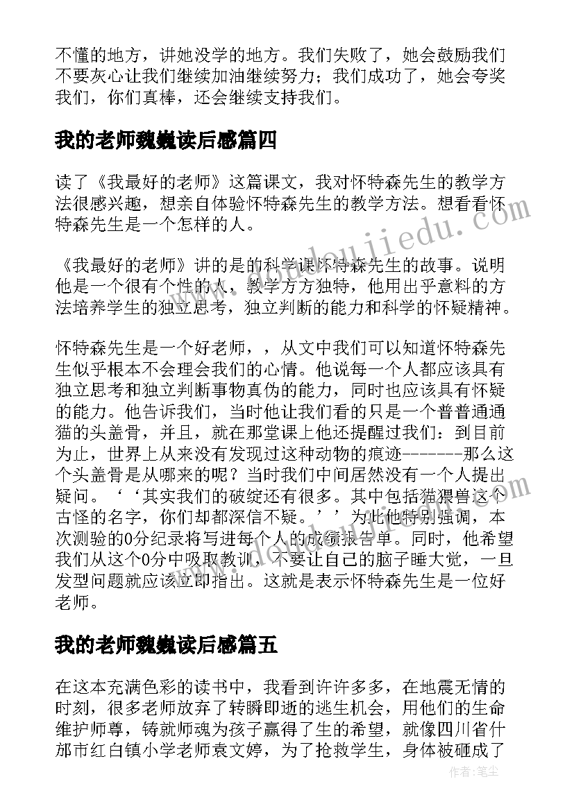 我的老师魏巍读后感 我的老师读后感(汇总10篇)