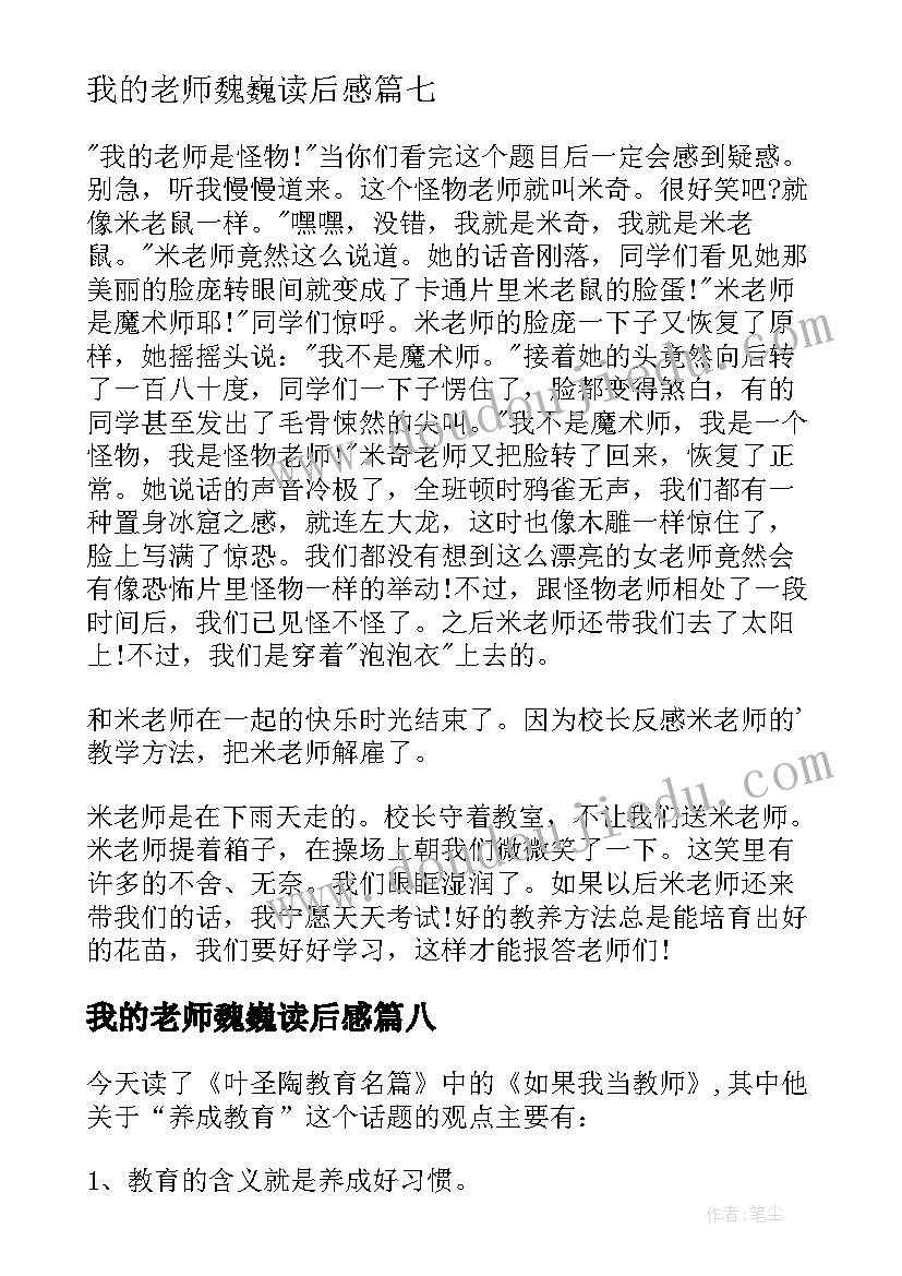 我的老师魏巍读后感 我的老师读后感(汇总10篇)