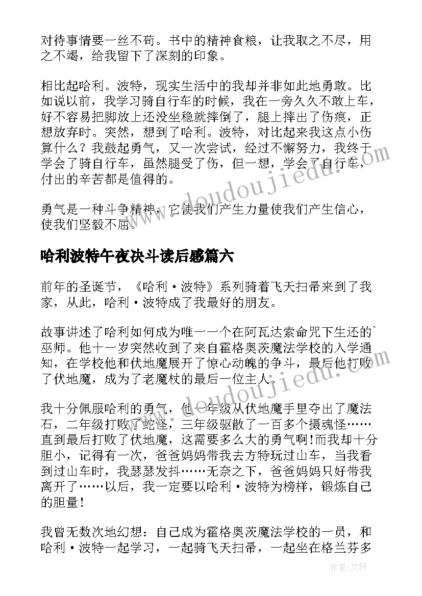 哈利波特午夜决斗读后感 哈利波特读后感(汇总10篇)