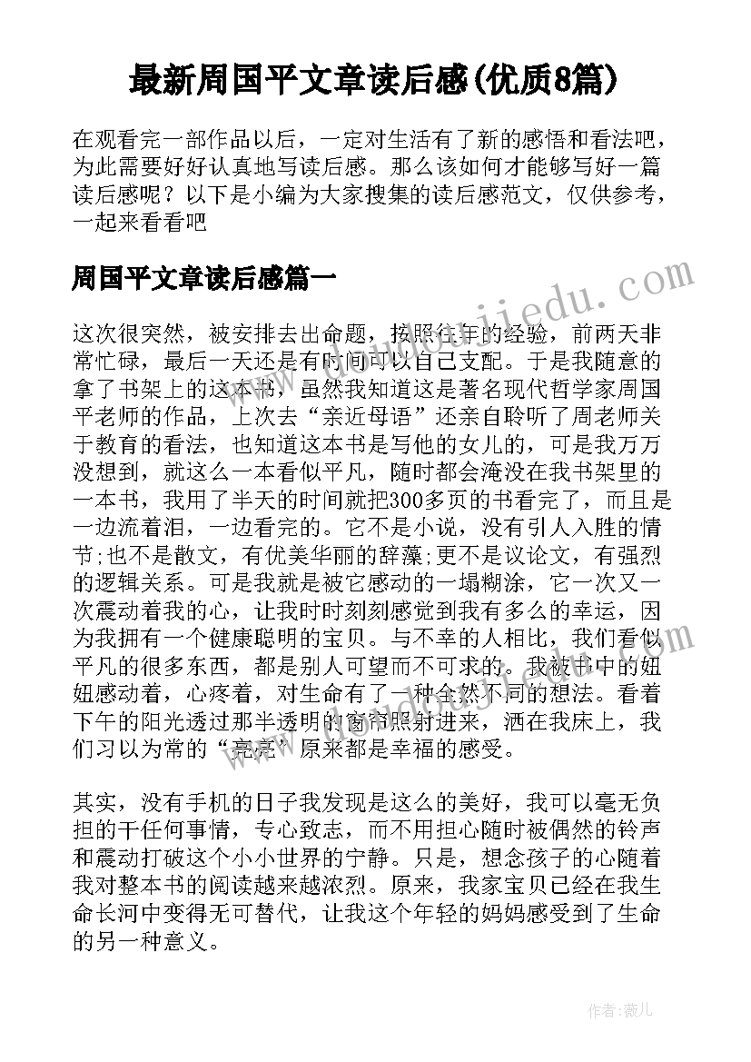 最新周国平文章读后感(优质8篇)