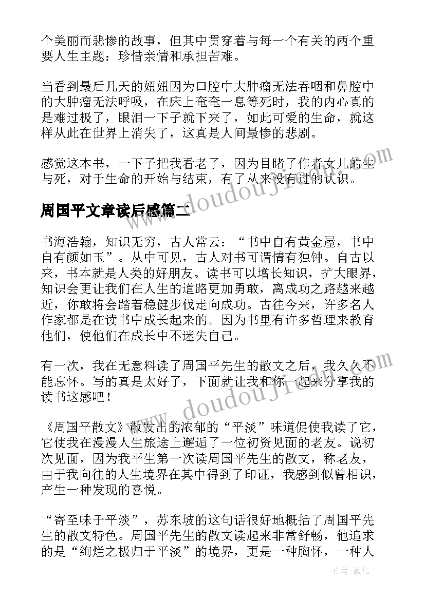 最新周国平文章读后感(优质8篇)