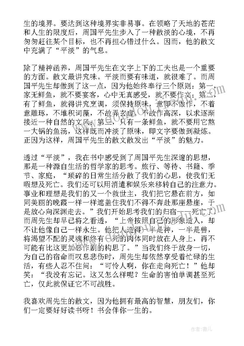 最新周国平文章读后感(优质8篇)